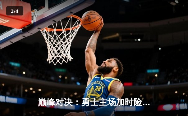 巅峰对决：勇士主场加时险胜凯尔特人，库里43分导演逆转好戏 - 2