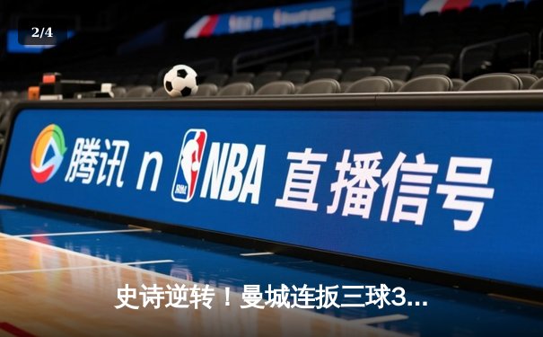 史诗逆转！曼城连扳三球3-1客胜皇马晋级欧冠决赛 - 2