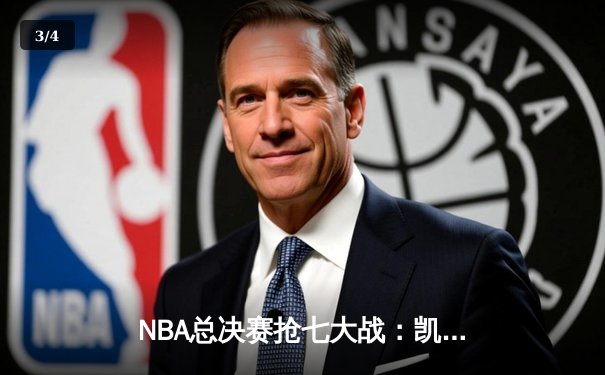 NBA总决赛抢七大战：凯尔特人险胜勇士时隔16年再捧杯 - 3