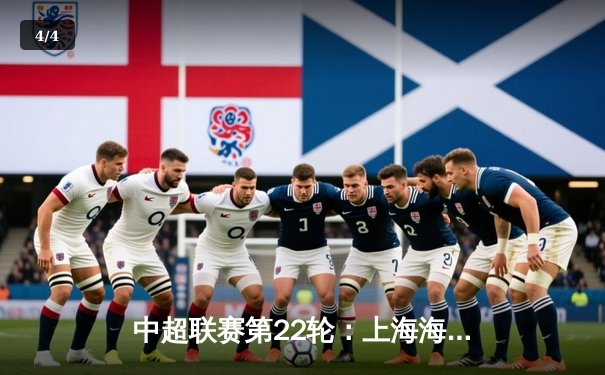 中超联赛第22轮：上海海港3-1逆转山东泰山，武磊双响领跑射手榜 - 4