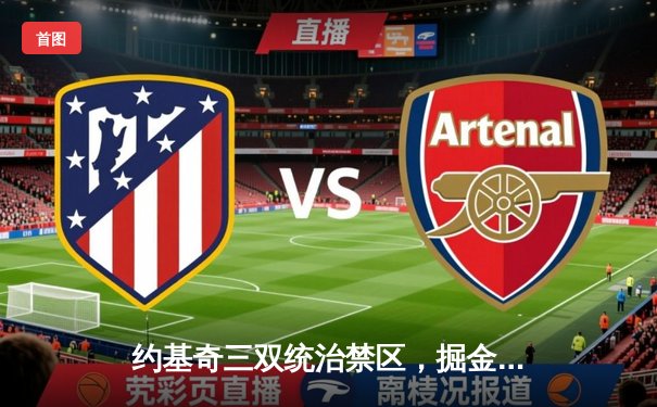 约基奇三双统治禁区，掘金加时险胜森林狼夺下天王山