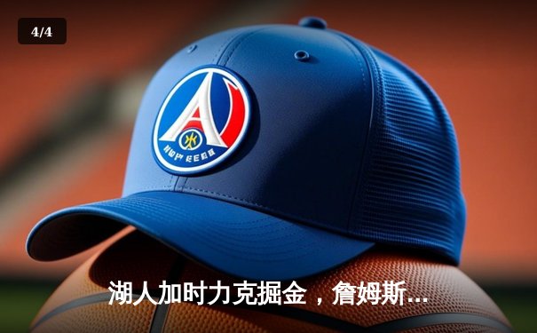 湖人加时力克掘金，詹姆斯40+三双率队取关键胜利 - 4