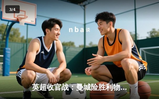 英超收官战：曼城险胜利物浦，卫冕冠军惊险夺冠 - 3