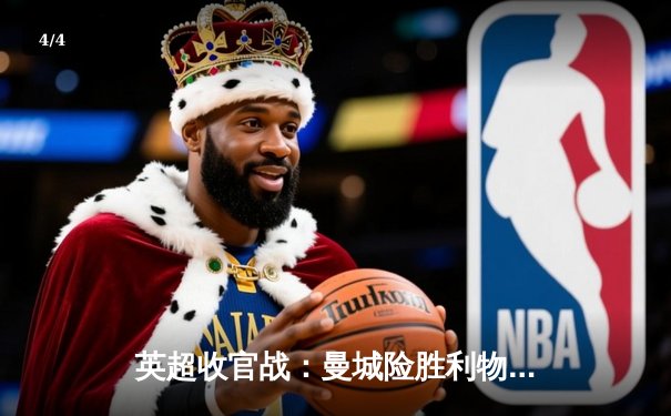 英超收官战：曼城险胜利物浦，卫冕冠军惊险夺冠 - 4