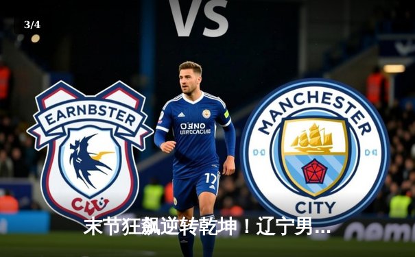 末节狂飙逆转乾坤！辽宁男篮加时险胜广东，赵继伟33+12统治攻防 - 3