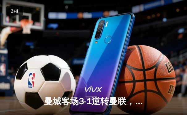 曼城客场3-1逆转曼联，哈兰德双响锁定英超冠军关键战 - 2