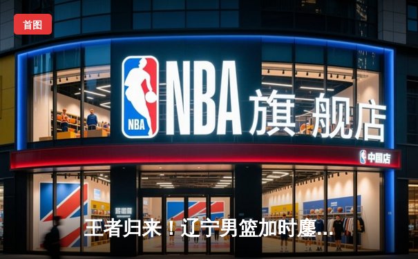 王者归来！辽宁男篮加时鏖战逆转广东，总决赛2-0领先