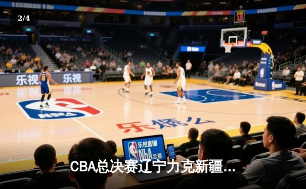 CBA总决赛辽宁力克新疆卫冕成功，赵继伟荣膺FMVP - 2