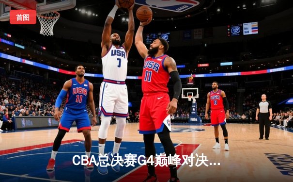 CBA总决赛G4巅峰对决：辽宁逆转广东豪取三连冠 赵继伟荣膺FMVP