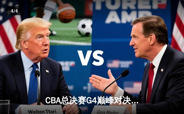 CBA总决赛G4巅峰对决：辽宁逆转广东豪取三连冠 赵继伟荣膺FMVP - 4