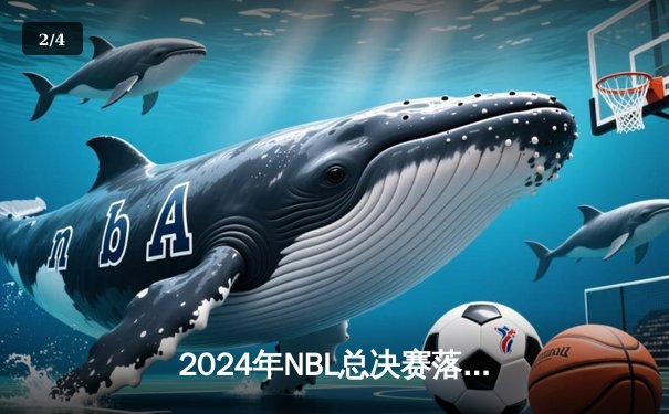 2024年NBL总决赛落幕，陕西信达加时险胜安徽文一卫冕成功 - 2