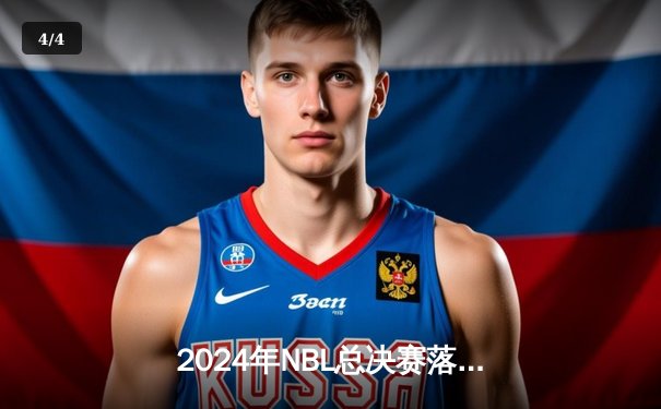 2024年NBL总决赛落幕，陕西信达加时险胜安徽文一卫冕成功 - 4