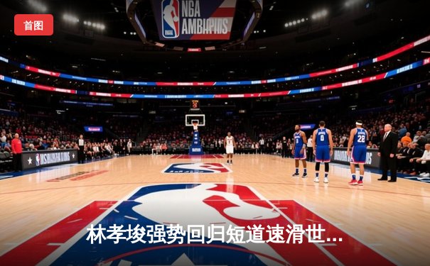 林孝埈强势回归短道速滑世界杯 中国队混合接力惊天逆转夺冠