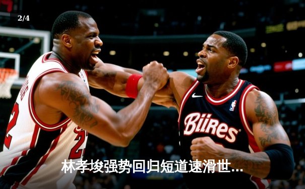 林孝埈强势回归短道速滑世界杯 中国队混合接力惊天逆转夺冠 - 2