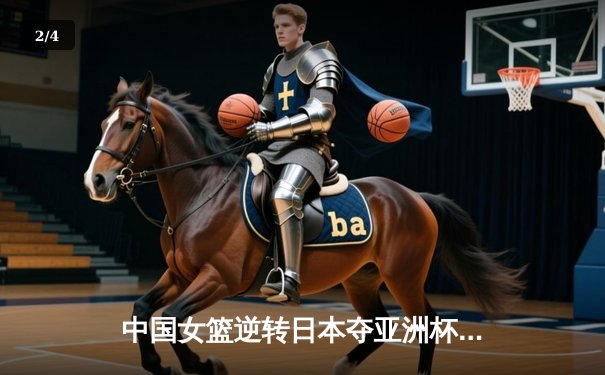 中国女篮逆转日本夺亚洲杯冠军 韩旭独砍26分荣膺MVP - 2