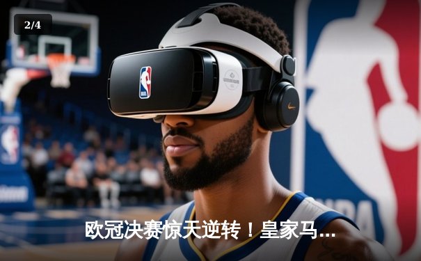 欧冠决赛惊天逆转！皇家马德里加时赛4-2力克拜仁慕尼黑成功卫冕 - 2