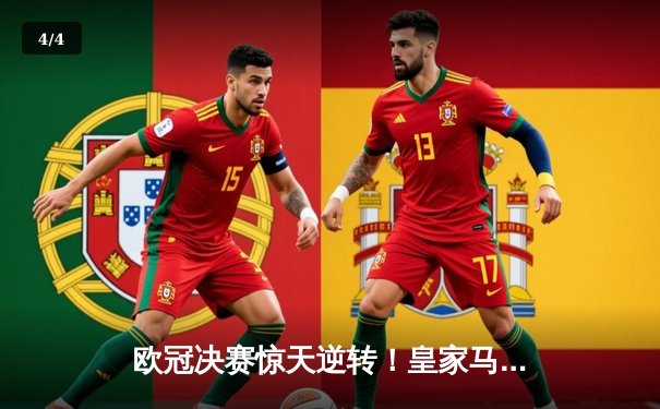 欧冠决赛惊天逆转！皇家马德里加时赛4-2力克拜仁慕尼黑成功卫冕 - 4