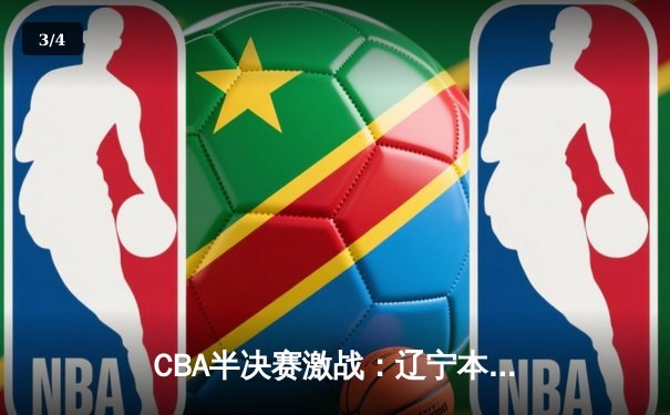 CBA半决赛激战：辽宁本钢加时险胜浙江广厦 赵继伟关键三分定乾坤 - 3