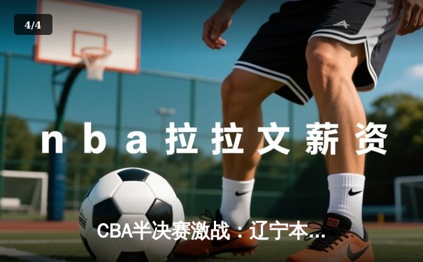 CBA半决赛激战：辽宁本钢加时险胜浙江广厦 赵继伟关键三分定乾坤 - 4