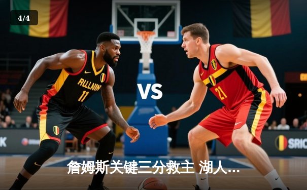 詹姆斯关键三分救主 湖人加时险胜掘金夺赛点 - 4