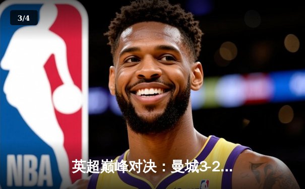 英超巅峰对决：曼城3-2逆转利物浦，哈兰德双响锁定胜局 - 3