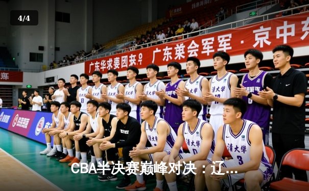 CBA半决赛巅峰对决：辽宁本钢加时险胜广东宏远 赵继伟37分创生涯新高 - 4