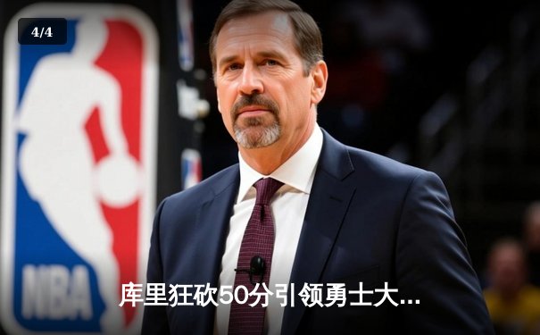 库里狂砍50分引领勇士大胜掘金，季后赛首轮拔得头筹 - 4