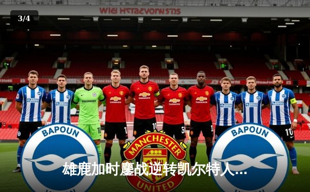 雄鹿加时鏖战逆转凯尔特人 字母哥44+14+7统治攻防 - 3