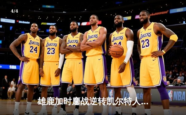 雄鹿加时鏖战逆转凯尔特人 字母哥44+14+7统治攻防 - 4