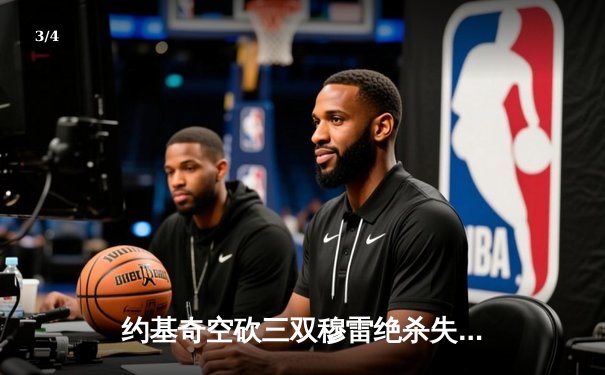 约基奇空砍三双穆雷绝杀失手 掘金加时惜败森林狼总比分2-3落后 - 3