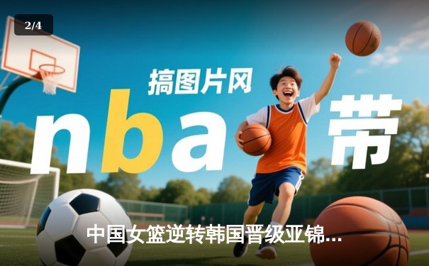 中国女篮逆转韩国晋级亚锦赛决赛 李梦独砍28分率队再创辉煌 - 2