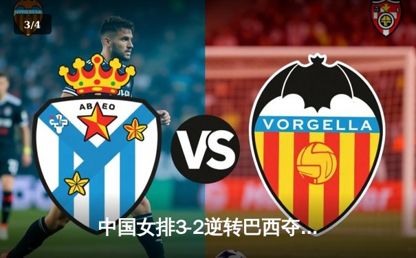 中国女排3-2逆转巴西夺世联赛开门红，李盈莹28分建功 - 3