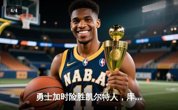 勇士加时险胜凯尔特人，库里狂砍43分率队豪取八连胜 - 4