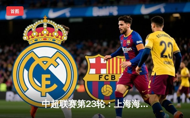 中超联赛第23轮：上海海港3-1逆转山东泰山，武磊梅开二度助球队登顶积分榜