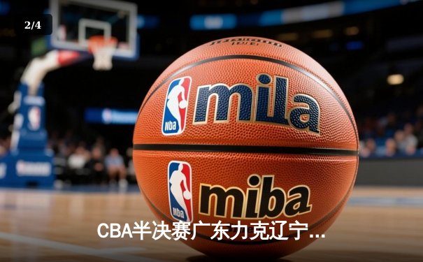 CBA半决赛广东力克辽宁，周琦25分统治内线助球队夺赛点 - 2