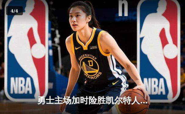 勇士主场加时险胜凯尔特人 库里38分献关键三分锁定胜局 - 4