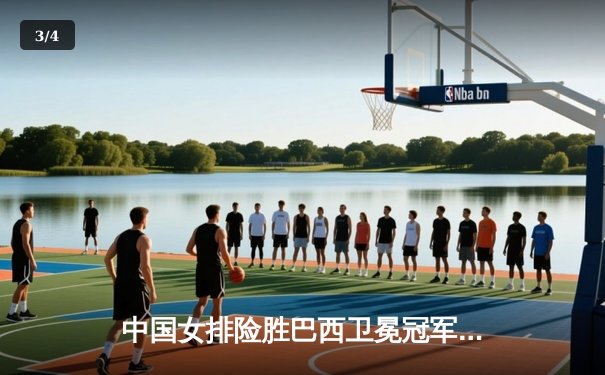 中国女排险胜巴西卫冕冠军，3-2逆转夺世界联赛总决赛桂冠 - 3