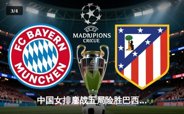 中国女排鏖战五局险胜巴西，张常宁砍28分率队迎开门红 - 3