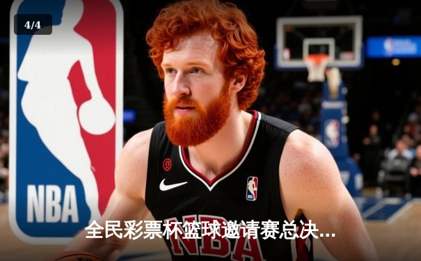 全民彩票杯篮球邀请赛总决赛落幕，上海勇士队加时险胜北京猛虎夺冠 - 4