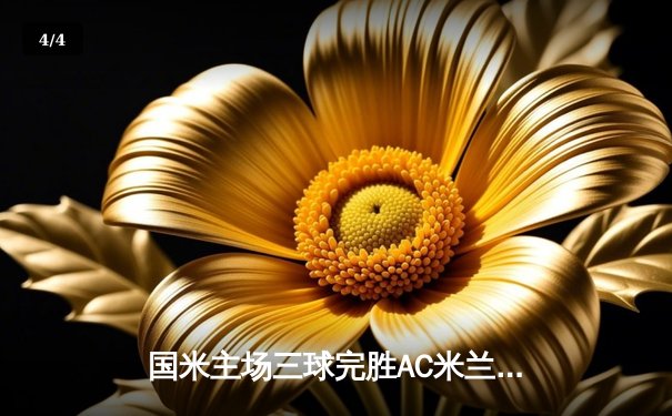 国米主场三球完胜AC米兰，劳塔罗双响锁定意甲天王山之战 - 4