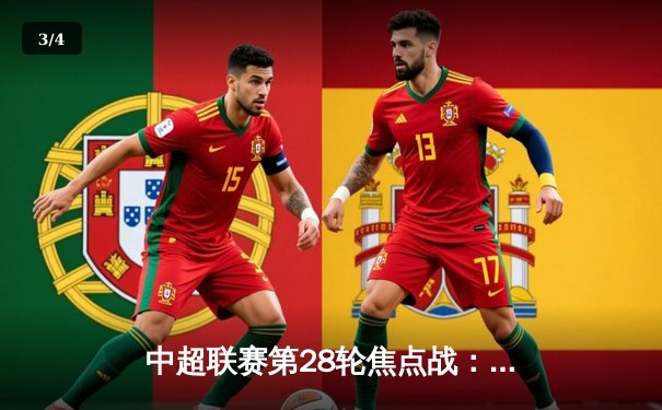 中超联赛第28轮焦点战：上海海港3-2绝杀山东泰山 武磊双响领跑射手榜 - 3