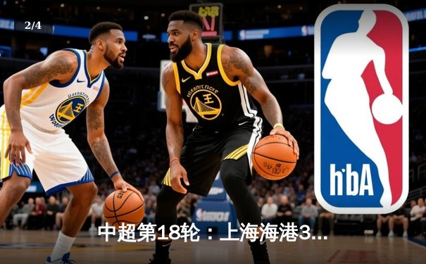 中超第18轮：上海海港3-1力克山东泰山，武磊传射建功领跑射手榜 - 2