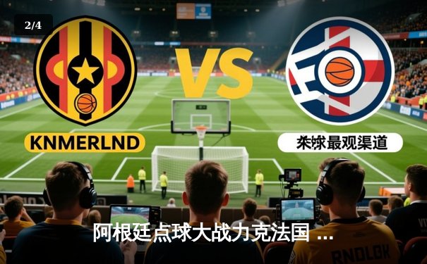 阿根廷点球大战力克法国 梅西圆梦世界杯加冕第三代球王 - 2