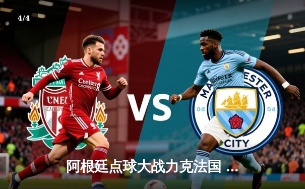 阿根廷点球大战力克法国 梅西圆梦世界杯加冕第三代球王 - 4