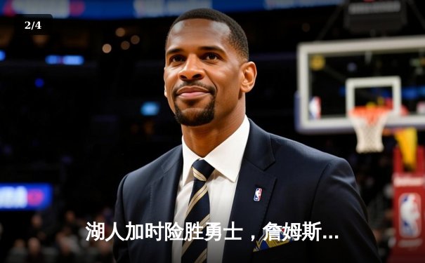 湖人加时险胜勇士，詹姆斯三双率队挺进西决 - 2