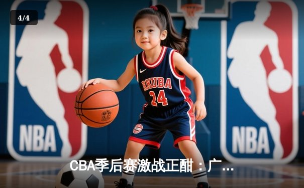 CBA季后赛激战正酣：广东宏远加时逆转浙江稠州，胡明轩砍下35分创生涯新高 - 4