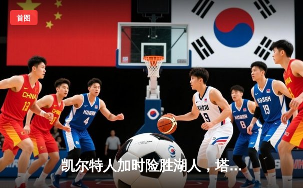 凯尔特人加时险胜湖人，塔图姆44分创赛季新高