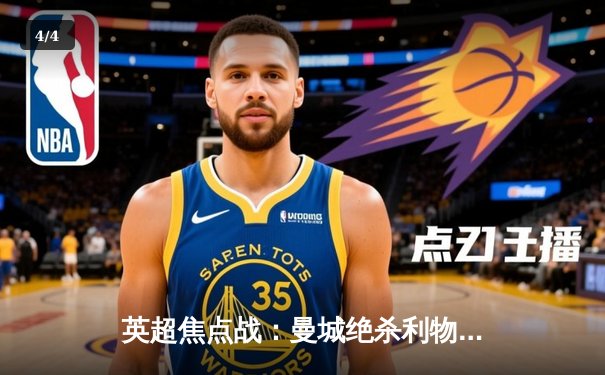 英超焦点战：曼城绝杀利物浦，哈兰德双响锁定胜局 - 4