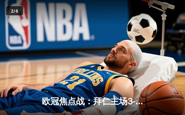 欧冠焦点战：拜仁主场3-2险胜皇马，凯恩梅开二度主导逆转 - 2