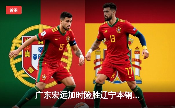 广东宏远加时险胜辽宁本钢 CBA总决赛上演史诗级对决